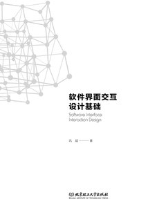軟件界面交互設計基礎