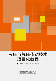 液壓與氣壓傳動技術項目化教程