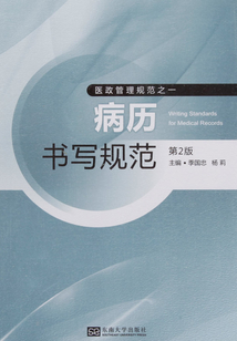 病歷書寫規范（第2版）