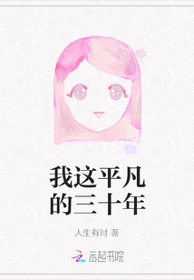 我這平凡的三十年