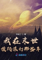 我在末世摸爬滾打那些年在線閱讀