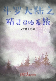 斗羅大陸之精靈召喚系統