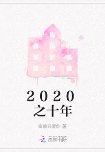 2020之十年