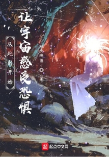 從此刻開(kāi)始讓宇宙感受恐懼