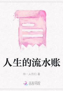 人生的流水賬