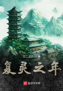 復靈之年