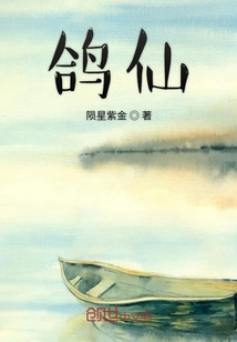 鴿仙