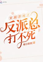 穿越游戲之反派總打不死在線閱讀
