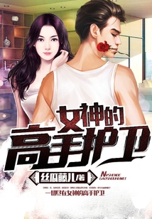 女神的高手護衛