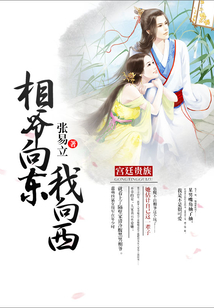 相爺向東我向西