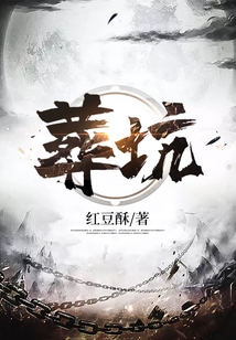 葬坑