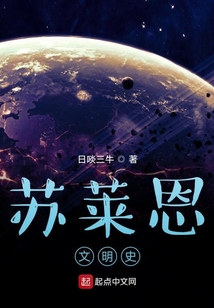蘇萊恩文明史