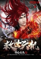 救世天機在線閱讀