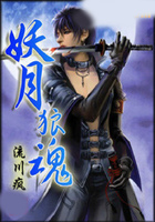 妖月狼魂在线阅读