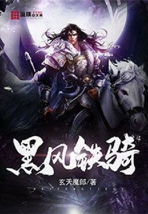 黑風鐵騎