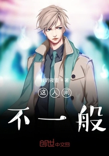 這人間不一般