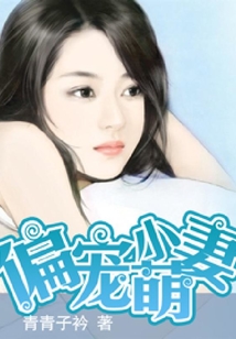 偏寵小萌妻