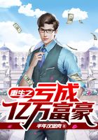 重生之亏成亿万富豪在线阅读