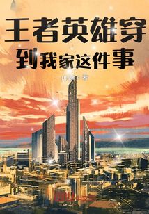 王者英雄穿到我家这件事