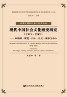 现代中国社会文化嬗变研究：以婚姻·家庭·妇女·性伦·娱乐为中心（1919～1949）