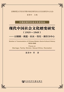 現代中國社會文化嬗變研究：以婚姻·家庭·婦女·性倫·娛樂為中心（1919～1949）