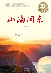 山海闽东