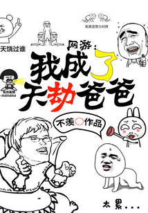 網(wǎng)游:我成了天劫爸爸