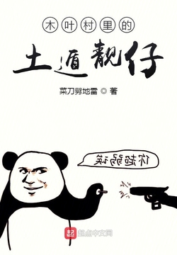 木叶村里的土遁靓仔-菜刀劈地雷-微信读书
