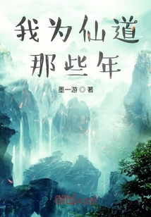我为仙道那些年