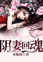 陰妻回魂在線閱讀