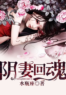 陰妻回魂
