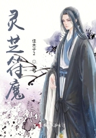 灵芝符魔在线阅读