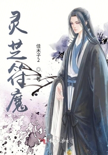 靈芝符魔