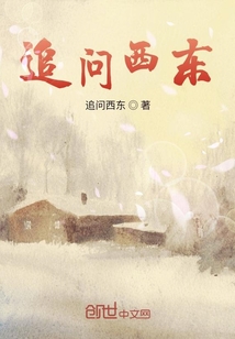 追問西東