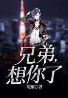 兄弟,想你了