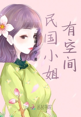 民国小姐有空间在线阅读