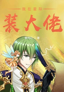我在星際裝大佬