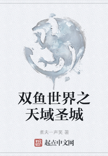 雙魚世界之天域圣城