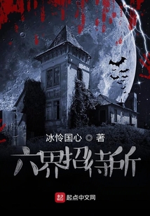 六界招待所