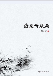 渡頭聽疏雨