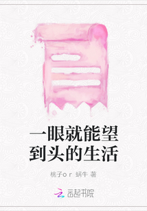 一眼就能望到頭的生活