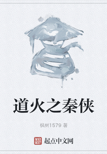 道火之秦俠