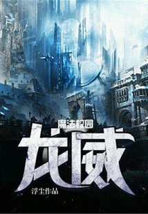 魔法學校之龍威