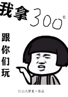 我拿300亿跟你们玩在线阅读