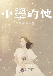 小學(xué)時(shí)的他