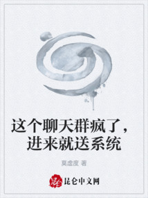 這個(gè)聊天群瘋了,進(jìn)來就送系統(tǒng)
