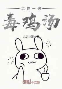 給你一碗毒雞湯