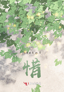 惜