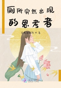 廁所突然出現的思考者