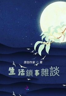 生活瑣事雜談